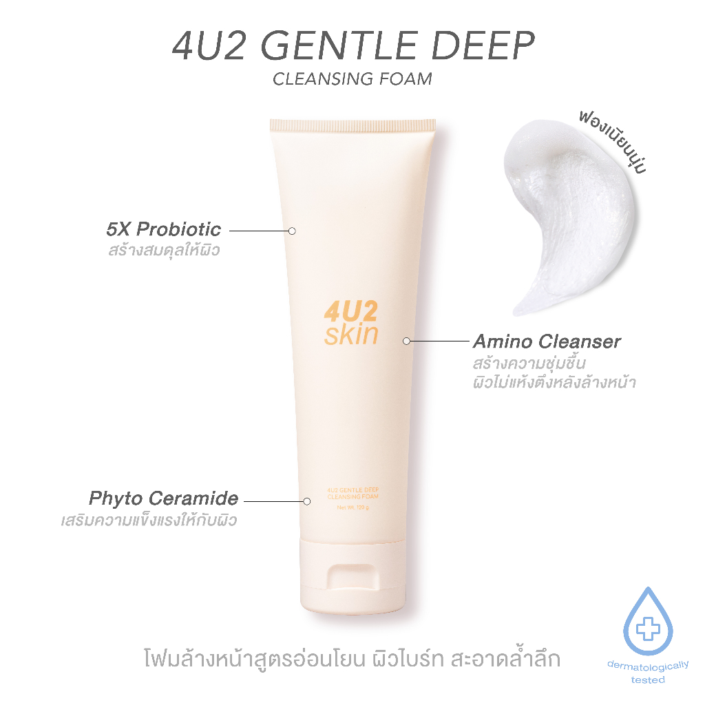 4u2-cosmetics-skin-gentle-deep-cleansing-foam-ผลิตภัณฑ์ทำความสะอาดผิวหน้า-120ml