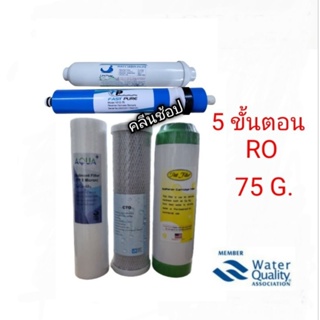 ไส้กรองน้ำ RO 5 ขั้นตอน  ขนาด 75 G.