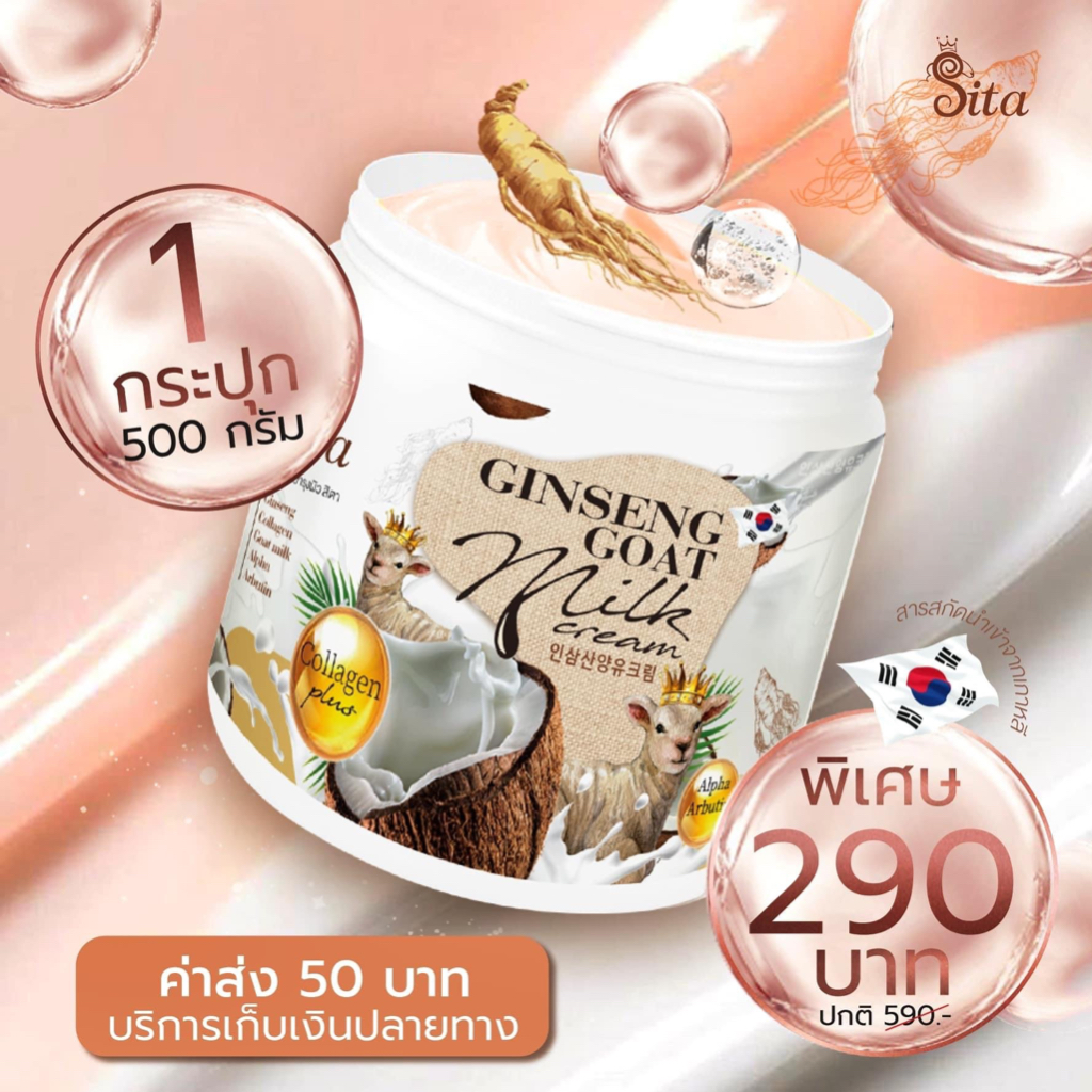 ครีมโสมนมแพะ-สารสกัดจากน้ำนมแพะเข้มข้น-ผิวชุ่มชื่นขั้นสุด-sita-brand