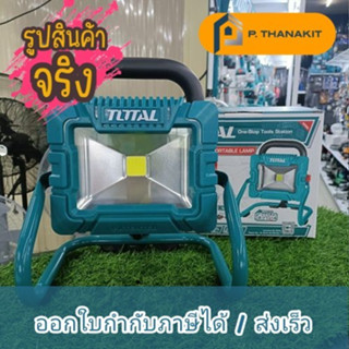 TOTAL ไฟฉาย LED แบตเตอรี่ไร้สาย 20V. (เครื่องเปล่า ไม่รวมแท่นชาร์ท ไม่รวมแบตเตอรี่) รุ่น TWLI2025