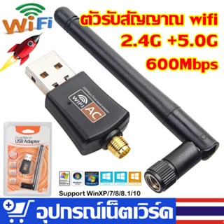 ตัวรับสัญญาณ wifi 5g ,ตัวรับสัญญาณ wifi pc ,usb wifi,ตัวรับ wifi ,5.0GHz / 600Mbps รองรับคลื่นสัญญาณ2.4G +5.0G