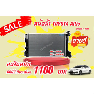 หม้อน้ำ TOYOTA Altis Y.2008 - 2014 ยี่ห้อ PACO รุ่น RA-1049