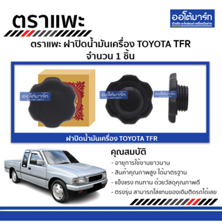 ตราแพะ ฝาปิดน้ำมันเครื่อง ISUZU TFR จำนวน 1 ชิ้น