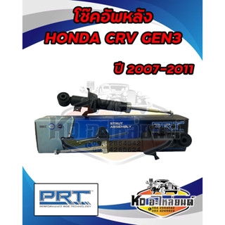 โช๊คอัพหลัง HONDA CRV GEN3 ปี 2007-2011 ยี่ห้อ PRT