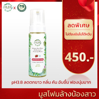 HH Herb &amp; Health มูสโฟมล้าง จุดซ่อนเร้น สูตรเย็น 180ml ลดตกขาว กลิ่น คัน อับชื้น ปรับสมดุลน้องสาว pH3.8 น้องสาวชุ่มชื้น