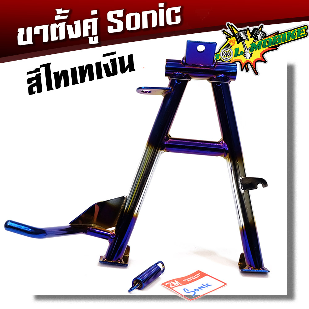 ขาตั้งคู่โซนิค Sonic งานหนา เบา เกรดดี - สีไทเทเงิน