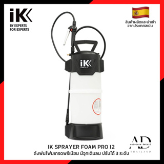 IK FOAM PRO 12 ถังพ่นโฟม ถังฉีดโฟม พรีเมียม มีจุกเติมลม ปรับความเข้มโฟมได้ 3 ระดับ สินค้านำเข้าจากสเปน🇪🇸(พรีออเดอร์)