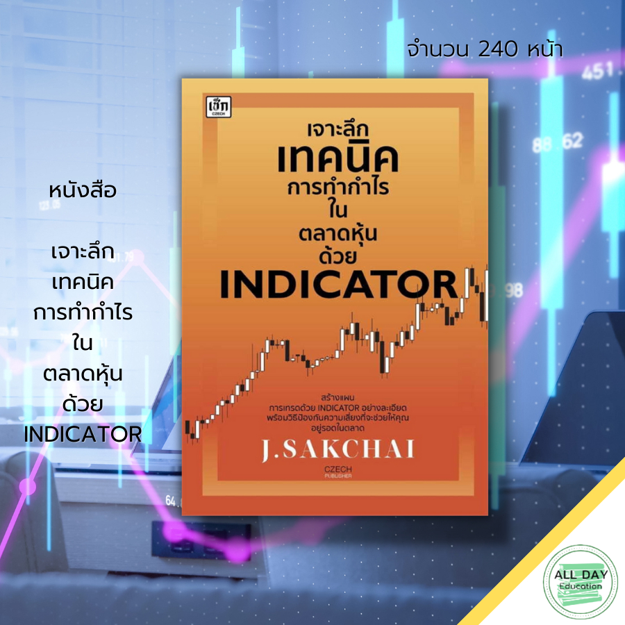 หนังสือ-เจาะลึก-เทคนิค-การทำกำไร-ใน-ตลาดหุ้นด้วย-indicator-เล่นหุ้น-ลงทุนหุ้น-หุ้นเด้ง-หุ้นเก็งกำไร-เทรดหุ้น