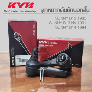 KYB ลูกหมากคันชักนอกสั้น Nissan Sunny B12, B13, B14 KYB รหัส: KTR1065 **ราคาต่อ 1 ชิ้น**