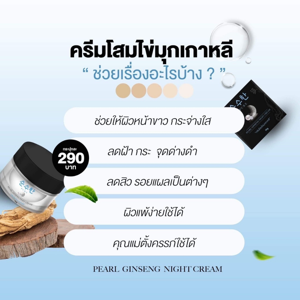 ครีมโสมไข่มุกเพียว-pure-pearl-ginseng-night-cream-หน้าเด้งขาวใส-ฉ่ำวาว-ผิวแข็งแรงขึ้น