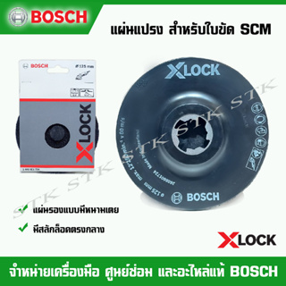 BOSCH แผ่นรอง X-LOCK (2608601724) สำหรับใบขัด SCM (การปรับสภาพพื้นผิว)ที่มีสลักตรงกลาง