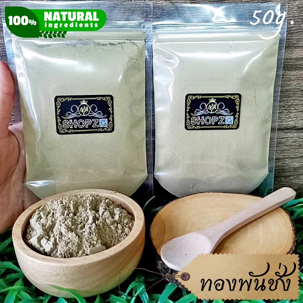 ⭐ผงสมุนไพร⭐ ผงทองพันชั่ง ทองพันชั่งบดผง ขนาด 50 กรัม White Crane Flower Powder