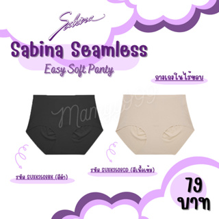 สินค้า Sabina กางเกงในไร้ขอบ Seamless SUXK3508BK  SUX3508CD
