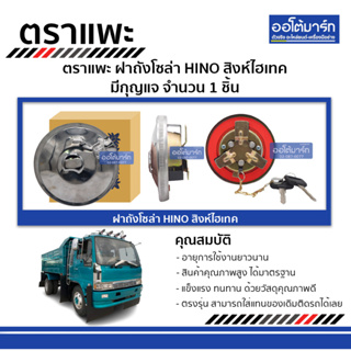 ตราแพะ ฝาถังโซล่า HINO สิงห์ไฮเทค มีกุญแจ จำนวน 1 ชิ้น