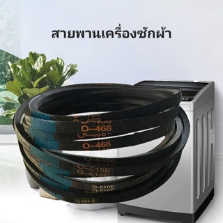 สินค้า สายพานเครื่องซักผ้า Type O ( จัดส่งเร็วพิเศษ )