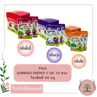 Peoli Gummies Energy C Go กัมมี่ผสมวิตามินซี 60 มิลลิกรัม/ชิ้น กลิ่นลิ้นจี่ // กลิ่นองุ่น // กลิ่นส้ม