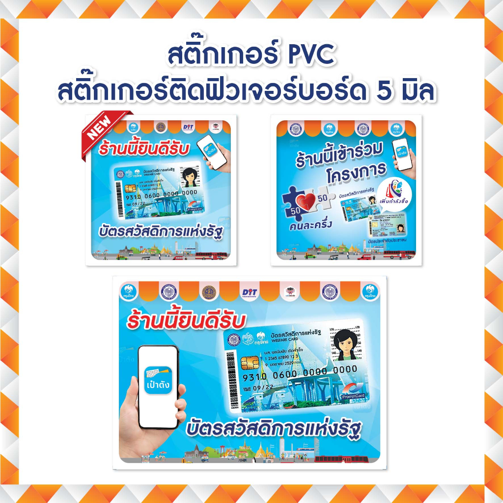 สติ๊กเกอร์บัตรสวัสดิการแห่งรัฐ-pcv-กันน้ำ