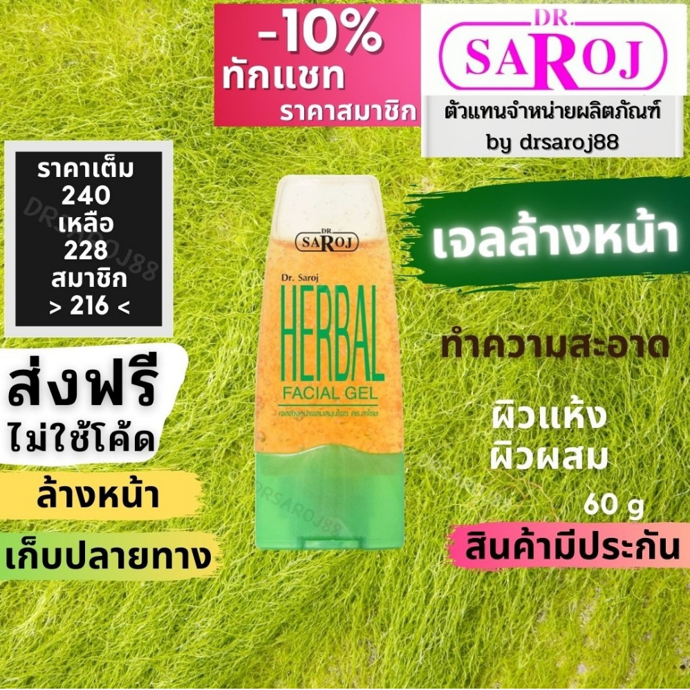 เจลล้างหน้าผสมสมุนไพร-ดร-สาโรช-dr-saroj