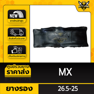 ยางรอง ขนาด 26.5-25 ยี่ห้อ MX ตัวหนาพิเศษ ล๊อตใหม่ล่าสุด