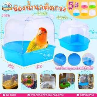 (BP Pets) อ่างอาบน้ำนก ฝาครอบแบบใส เห็นตัวนกชัด มีที่แขวนติดกับกรง ที่อาบน้ำนก ห้องน้ำนก