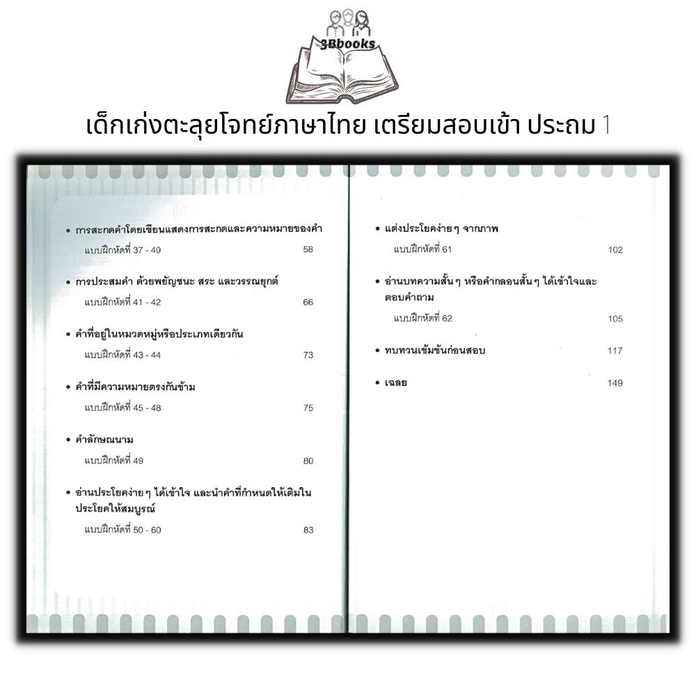 หนังสือ-เด็กเก่งตะลุยโจทย์ภาษาไทย-เตรียมสอบเข้าประถม-1-แบบฝึกหัดภาษาไทย-ภาษาไทยสำหรับเด็ก-ข้อสอบและเฉลย