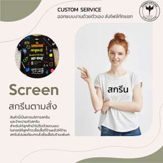 ภาพหน้าปกสินค้าสกรีน ไม่รวมเสื้อ / กดสกรีนเพิ่มจุด แจ้งรายละเอียดในแชท ซึ่งคุณอาจชอบสินค้านี้