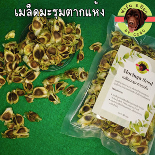 🌿ชาสมุนไพร🌿 ชาเม็ดมะรุม เมล็ดมะรุมตากแห้ง ขนาด 50 กรัม Dried Moringa Seeds