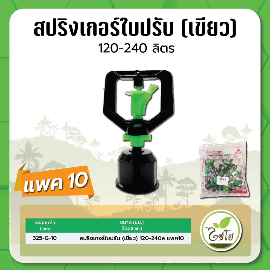 มินิสปริงเกอร์ใบปรับระดับ-ปริมาณน้ำ-120-240-ลิตร-ชม-เกลียวในขนาด-1-2-จำนวณแพค-10-ตัว