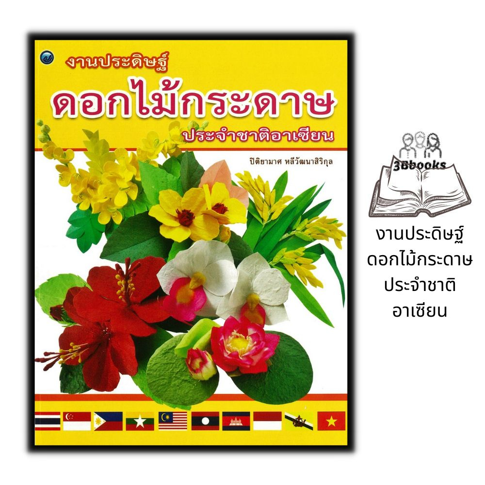 หนังสือ-งานประดิษฐ์ดอกไม้กระดาษประจำชาติอาเซียน-งานประดิษฐ์-งานอดิเรก-งานฝีมือ