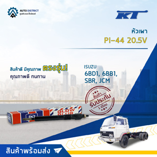 🚘KT หัวเผา PI-44 20.5V ISUZU 6BD1, 6BB1, SBR, JCM จำนวน 1 ตัว🚘