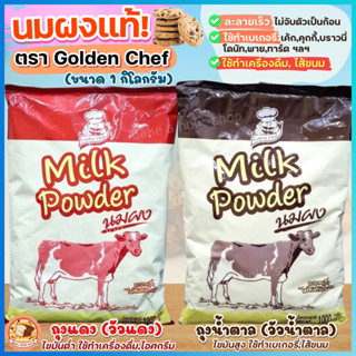 🔥ส่งฟรี🔥 นมผง Golden Chef 1KG(มีให้เลือก2สี) หัวนมผง นมผงวัวน้ำตาล หัวนมผงเบเกอรี่ นมผงวัวแดง หัวนมผงดรีมมี่ หัวนมผงเข้ม