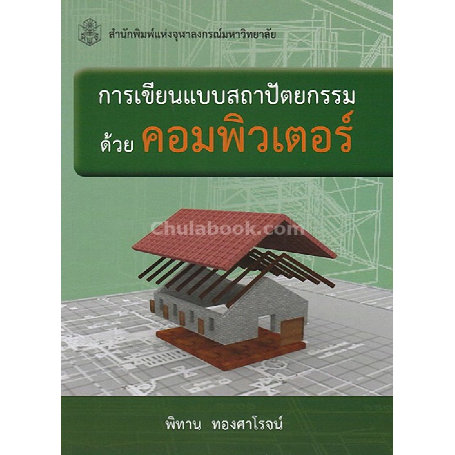 ศูนย์หนังสือจุฬาฯ-9789740336518-การเขียนแบบสถาปัตยกรรมด้วยคอมพิวเตอร์-c112