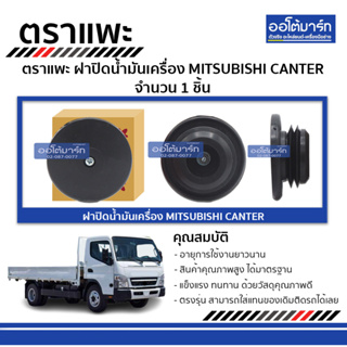 ตราแพะ ฝาปิดน้ำมันเครื่อง MITSUBISHI CANTER จำนวน 1 ชิ้น