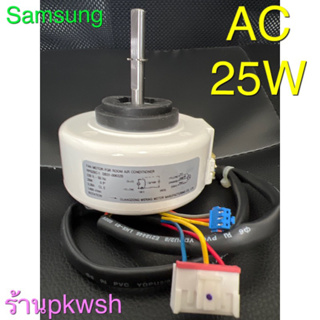 สินค้า มอเตอร์แอร์ Samsung 25W. ไฟ AC. 220V คอล์ยเย็นSamsung DB31-00632B 25W AC