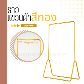 [ราว#604] ราวเหล็ก แขวนผ้า  เคลือบสี สีทอง ที่แขวนเสื้อผ้า สินค้าพร้อมส่งจากไทย