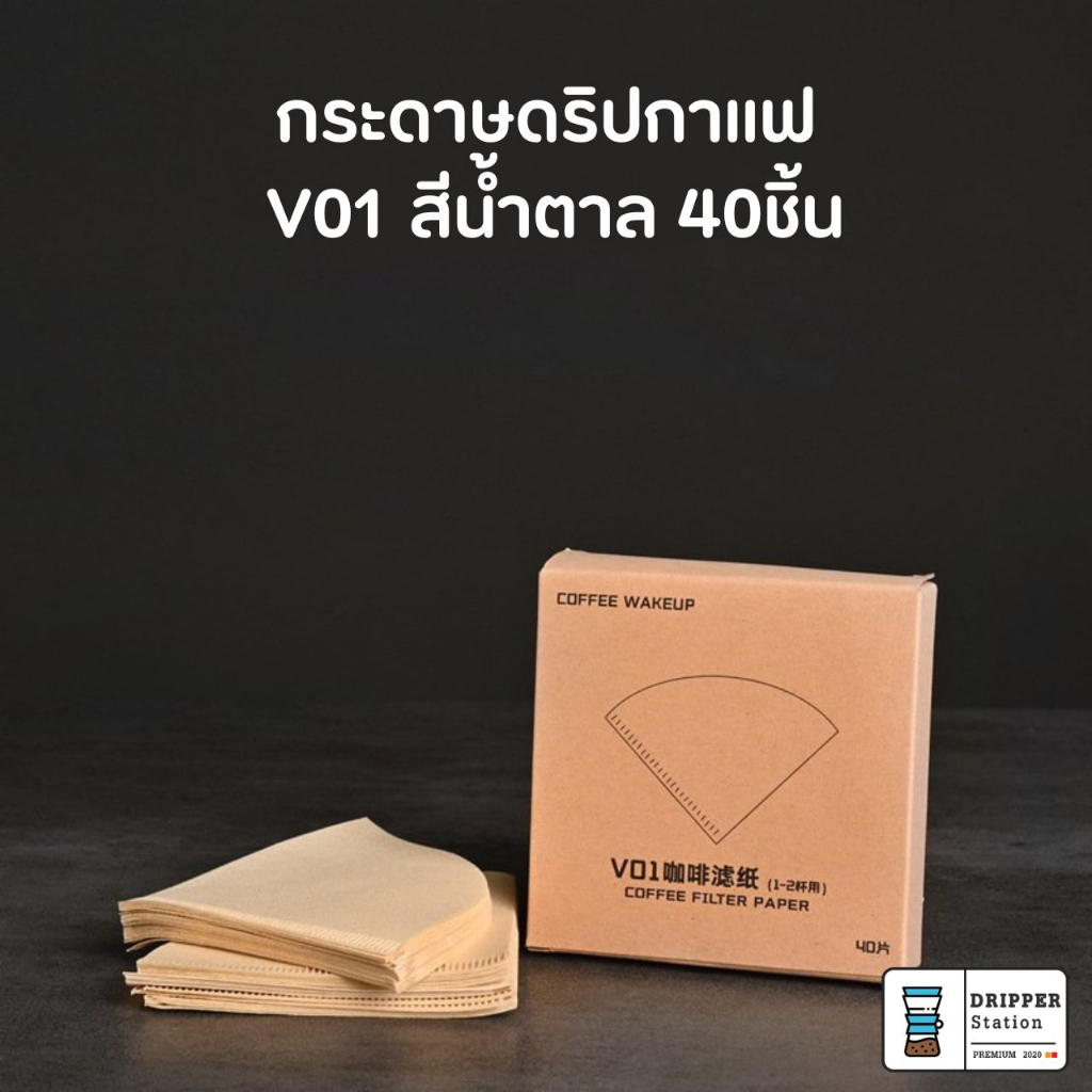 กระดาษกรองกาแฟดริป-v60ทรงกรวย-เบอร์01และ02-กระดาษกรองกาแฟสำหรับการทำกาแฟดริป