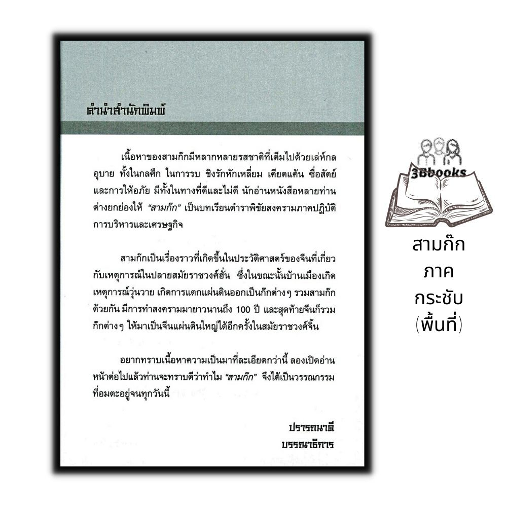 หนังสือ-สามก๊ก-ภาคกระชับ-พื้นที่-วรรณกรรมทั่วไป-สามก๊ก