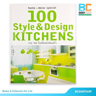 100 ไอเดียแต่งห้องครัว 100 Style & Design KITCHENS โดย  Home and Decor Special (มือสอง) ปกแข็ง