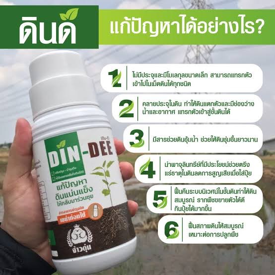 ดินดี-din-dee-สารบำรุงดิน-สารปรับสภาพดินจากอเมริกา-lt-15-มล-gt-ดินดี-สารปรับดินให้ร่วนซุย-สูตรออแกนิค-ดินแข็ง