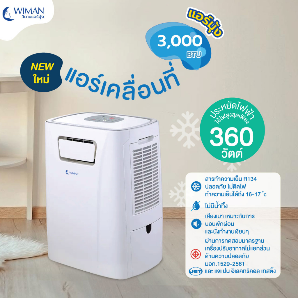 wiman-แอร์เคลื่อนที่-3000-บีทียู-พร้อม-รวมมุ้ง-bs-เลือกได้3ขนาด-เย็นฉ่ำ-เสียงเบา-พร้อมเสียบปลั๊กใช้งานได้ทันที