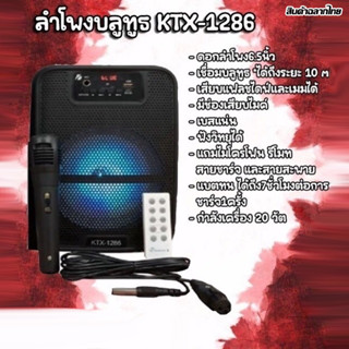 ลำโพงบลูทูธ KTX-1286 ลำโพง เสียงดี เบสแน่น