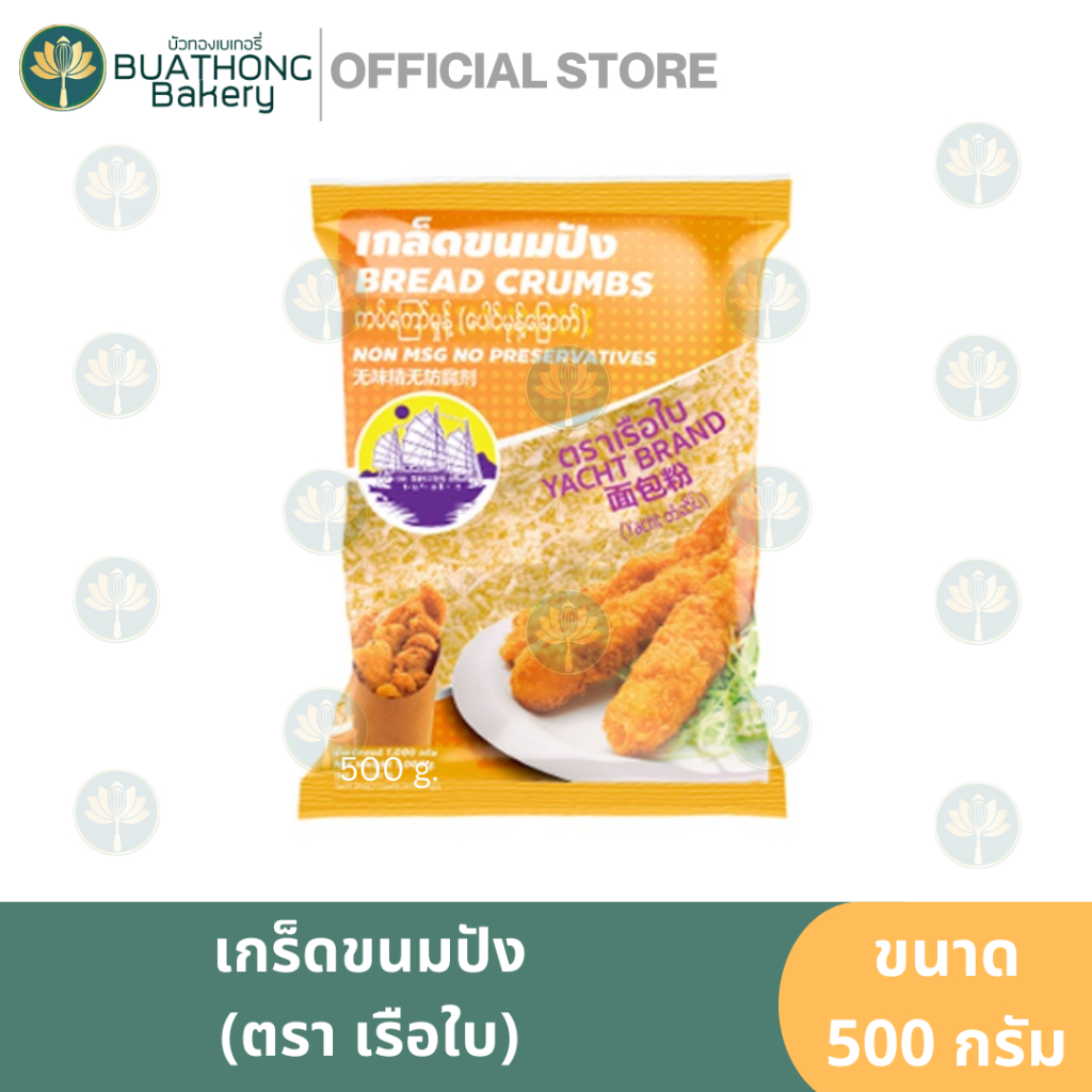 เกร็ดขนมปัง-ตรา-เรือใบ-500-กรัม-เเละ-200-กรัม