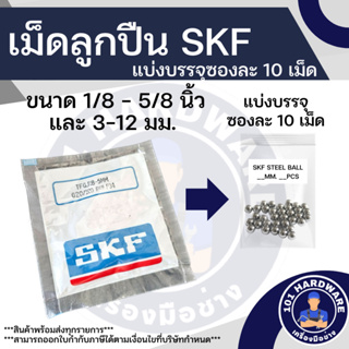 เม็ดลูกปืน SKF 1/8นิ้ว - 1/2นิ้ว และ 3มม. - 12มม. ของแท้ 100%