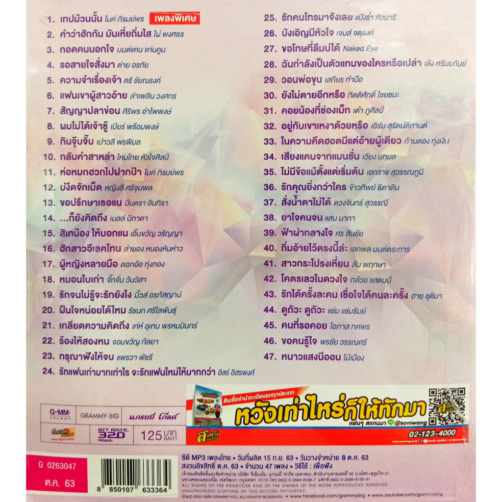 cd-mp3-เพลงไทย-รวมเพลง-25ปี-แกรมมี่โกลด์-25ปี-แห่งความผูกพัน-ฉันและเธอ-เสียงเพลงดังเท่ากันทุกเพลง