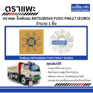 ตราแพะ ใบพัดลม MITSUBISHI FUSO FN627 (EURO) จำนวน 1 ชิ้น