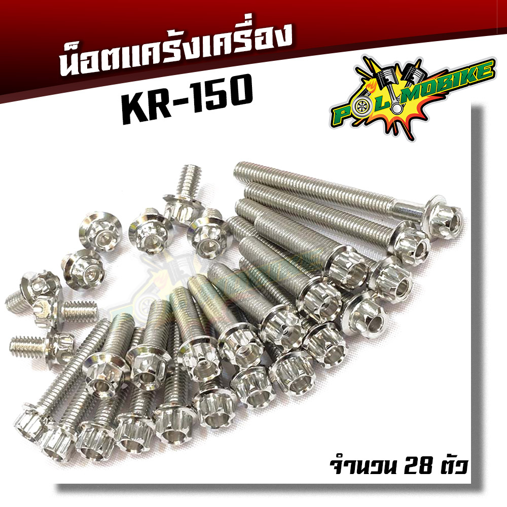 น็อตแคร้งเครื่อง KR 150 น็อตเลส หัวเฟือง ( ซ้าย / ขวา)//ของแต่งเคอาร์ น็อตชุด