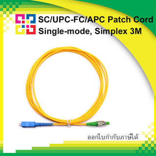 BISMON SC/UPC-FC/APC Patch cord Fiber optic Single-mode OD:3.0mm, PVC, Simplex, 3M