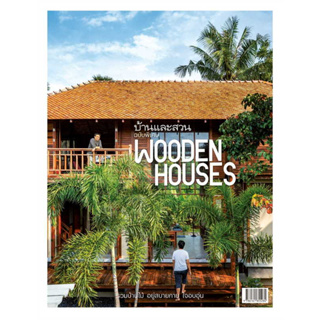 บ้านและสวนฉ.พิเศษ Wooden Houses รวมบ้านฯ ผู้เขียน: กองบก.นิตยสารบ้านและสวน พร้อมส่ง (Book factory)