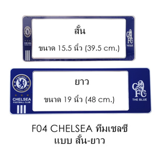 กรอบป้ายทะเบียนรถยนต์ กันน้ำ ลาย F04 CHELSEA เชลซี (F1) สั้น 39.5x16 ยาว 48x16 cm. มีน็อตในกล่อง