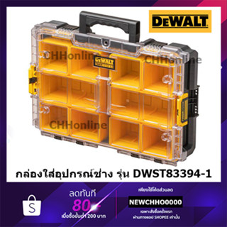 DEWALT กล่องใส่อุปกรณ์ช่างขนาดเต็ม TOUGHSYSTEM 2.0 รุ่น DWST83394-1 กล่องใส่อุปกรณ์ กล่อง กล่องเครื่องมือ